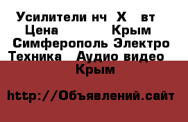  Усилители нч 2Х70 вт › Цена ­ 7 000 - Крым, Симферополь Электро-Техника » Аудио-видео   . Крым